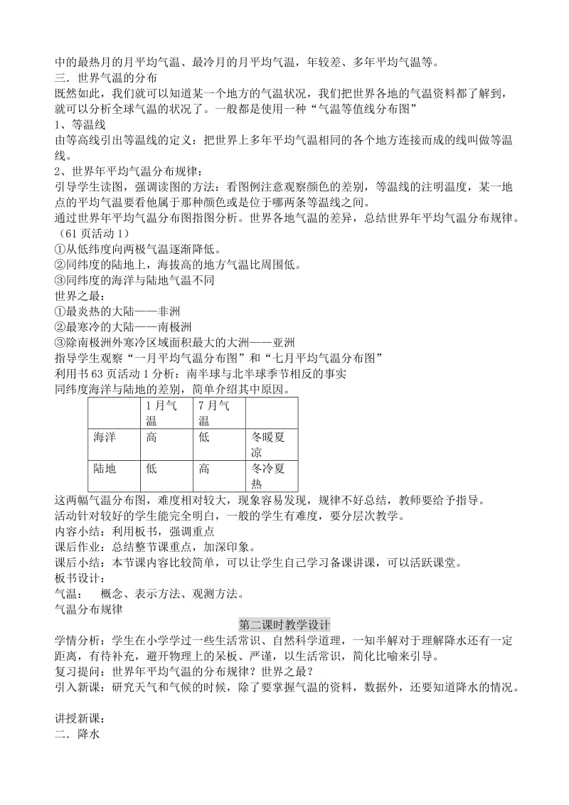 2019-2020年七年级地理气温和降水教案 中国版.doc_第2页