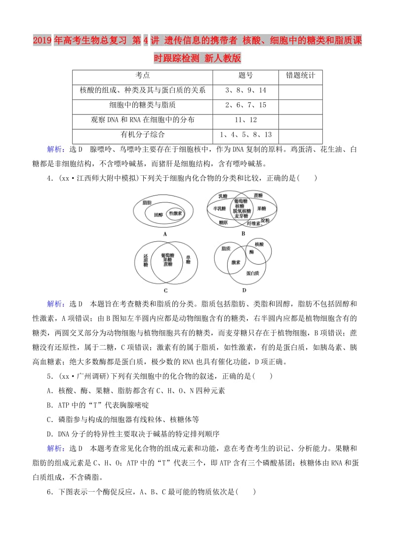 2019年高考生物总复习 第4讲 遗传信息的携带者 核酸、细胞中的糖类和脂质课时跟踪检测 新人教版.doc_第1页