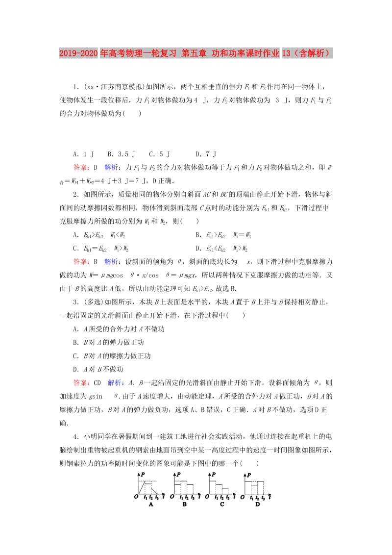 2019-2020年高考物理一轮复习 第五章 功和功率课时作业13（含解析）.doc_第1页