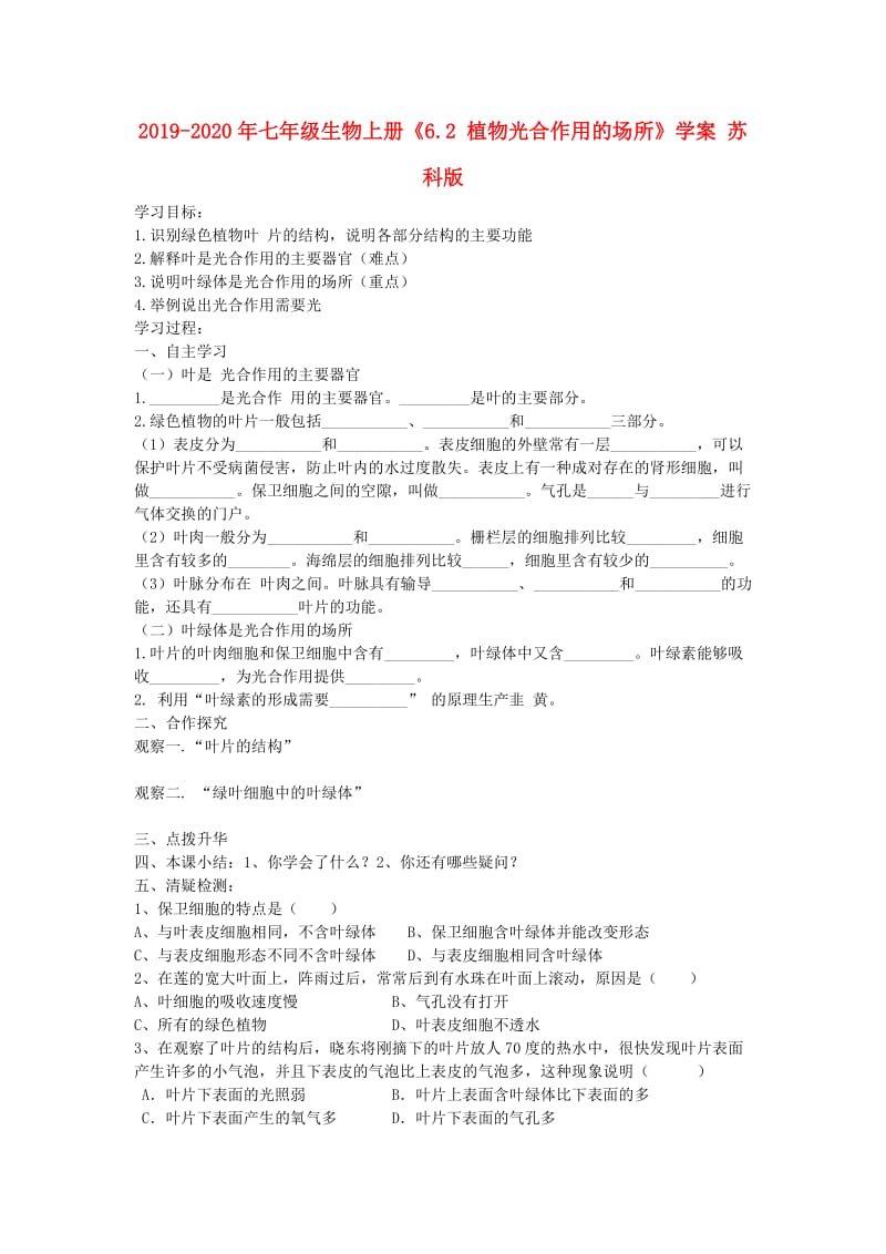 2019-2020年七年级生物上册《6.2 植物光合作用的场所》学案 苏科版.doc_第1页