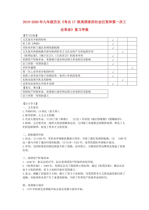 2019-2020年九年級(jí)歷史《考點(diǎn)17 歐美國(guó)家的社會(huì)巨變和第一次工業(yè)革命》復(fù)習(xí)學(xué)案.doc