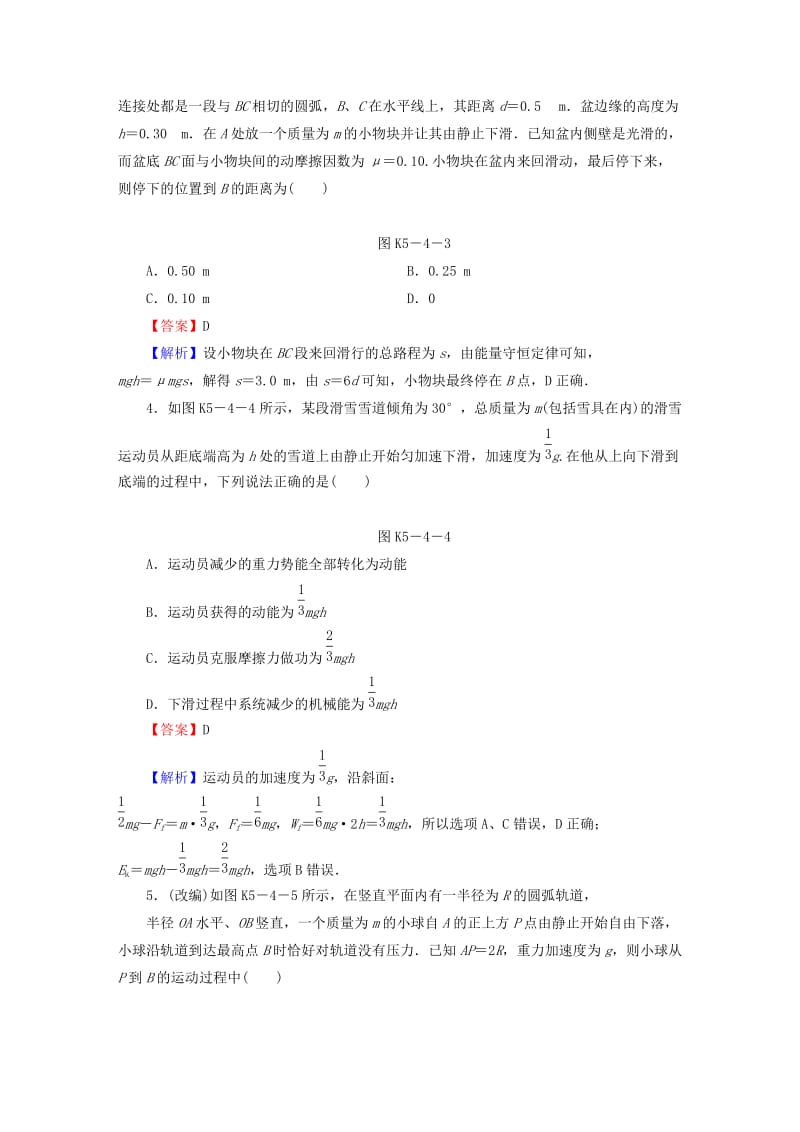 2019-2020年高考物理大一轮复习 第五章 第4讲 功能关系 能量守恒课时作业.doc_第2页