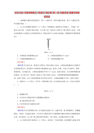 2019-2020年高考物理大一輪復習 第五章 第4講 功能關(guān)系 能量守恒課時作業(yè).doc