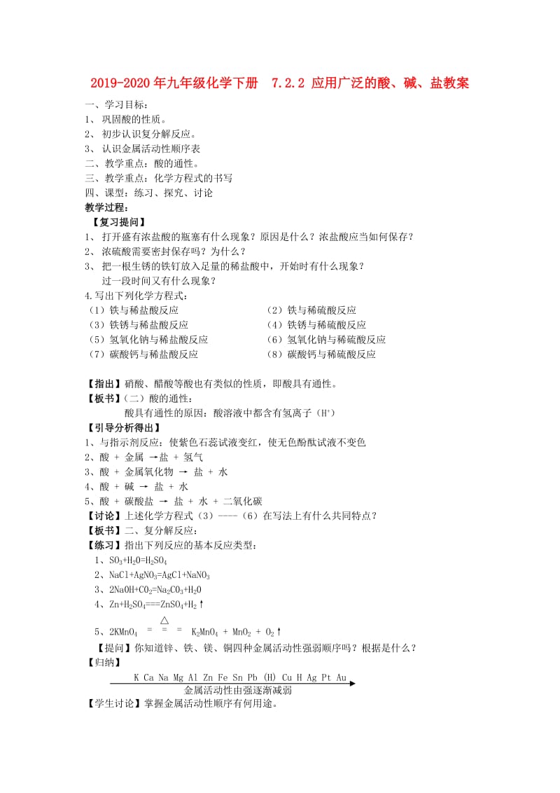 2019-2020年九年级化学下册 7.2.2 应用广泛的酸、碱、盐教案.doc_第1页