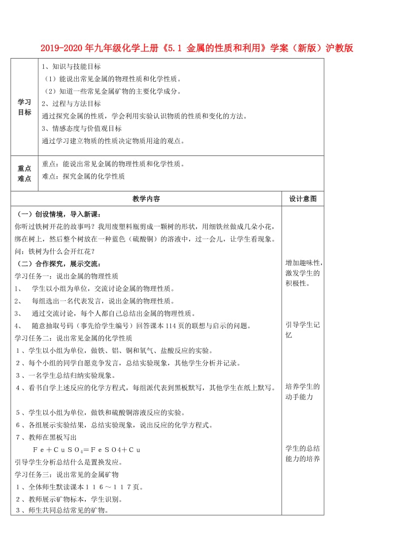 2019-2020年九年级化学上册《5.1 金属的性质和利用》学案（新版）沪教版.doc_第1页