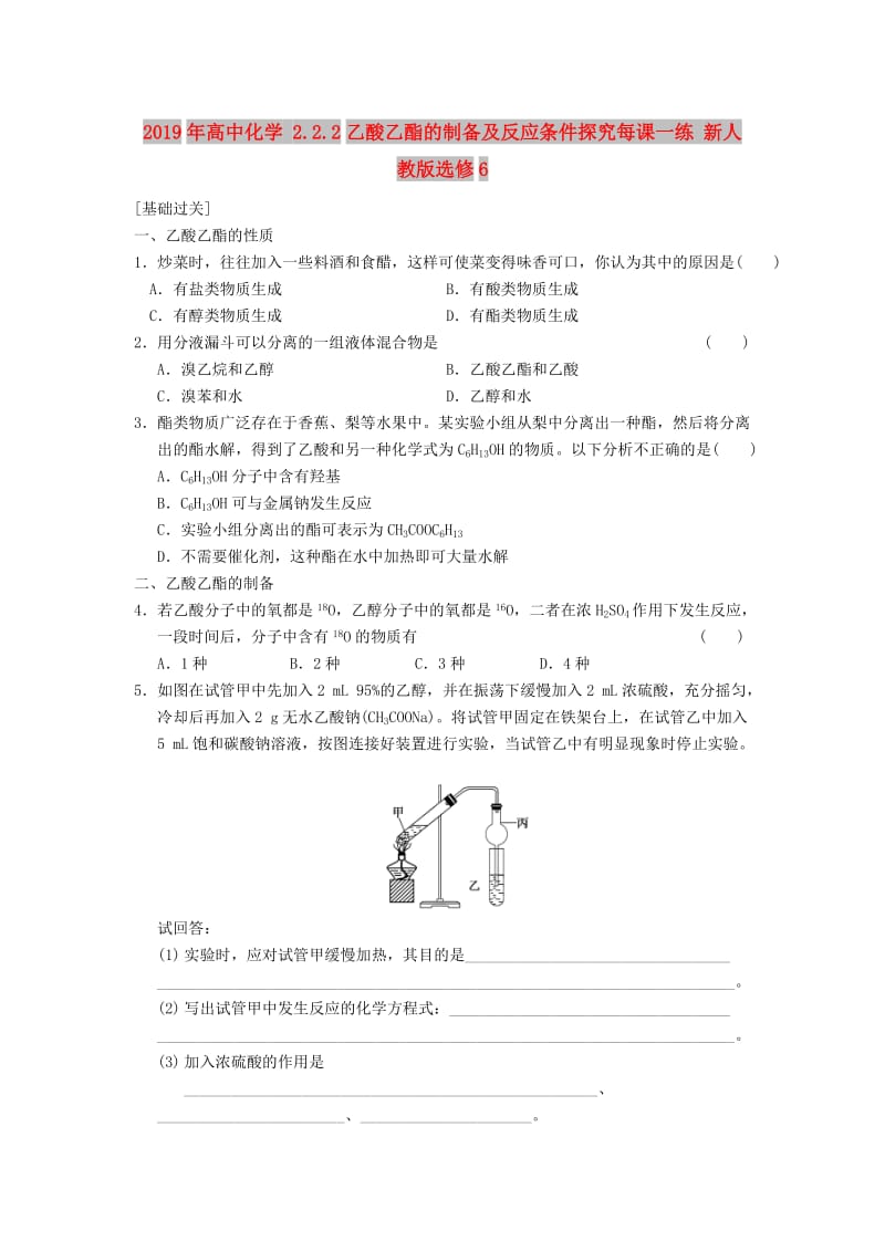 2019年高中化学 2.2.2乙酸乙酯的制备及反应条件探究每课一练 新人教版选修6.doc_第1页