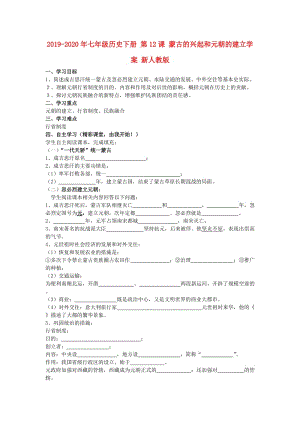 2019-2020年七年級歷史下冊 第12課 蒙古的興起和元朝的建立學(xué)案 新人教版.doc