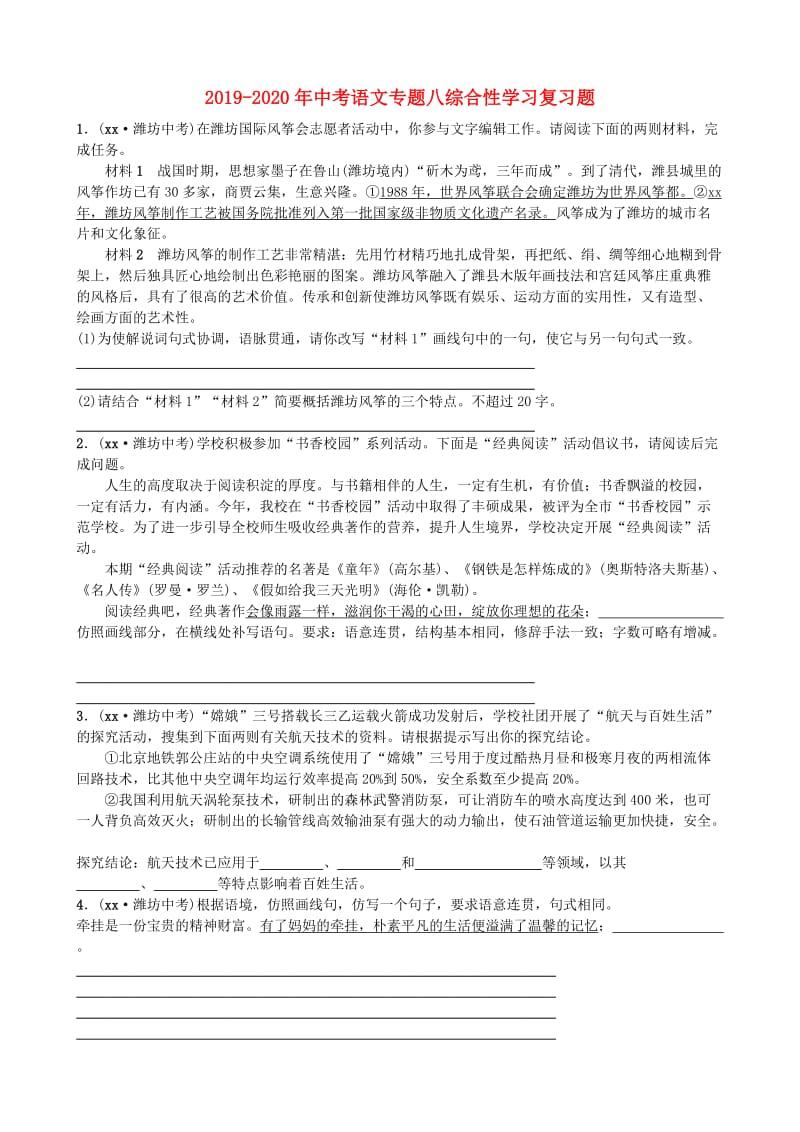 2019-2020年中考语文专题八综合性学习复习题.doc_第1页