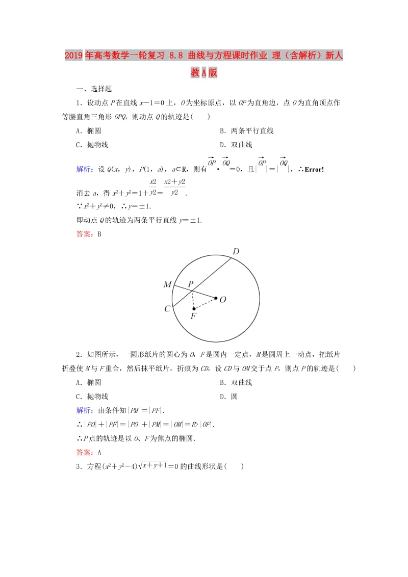 2019年高考数学一轮复习 8.8 曲线与方程课时作业 理（含解析）新人教A版.doc_第1页