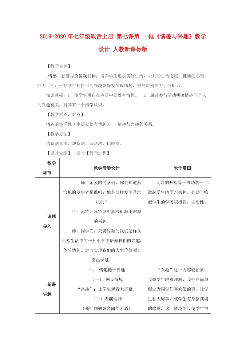 2019-2020年七年级政治上册 第七课第 一框《情趣与兴趣》教学设计 人教新课标版.doc_第1页