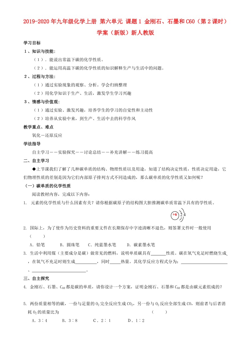 2019-2020年九年级化学上册 第六单元 课题1 金刚石、石墨和C60（第2课时）学案（新版）新人教版.doc_第1页