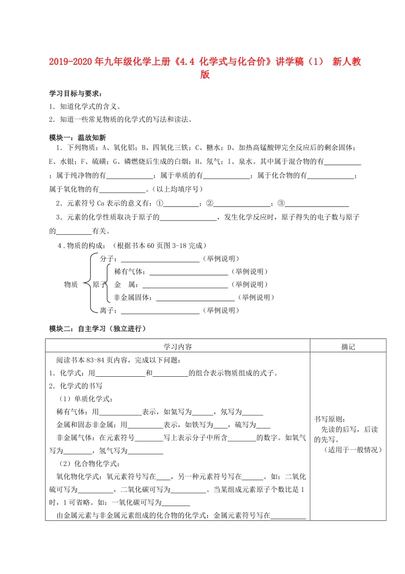 2019-2020年九年级化学上册《4.4 化学式与化合价》讲学稿（1） 新人教版.doc_第1页