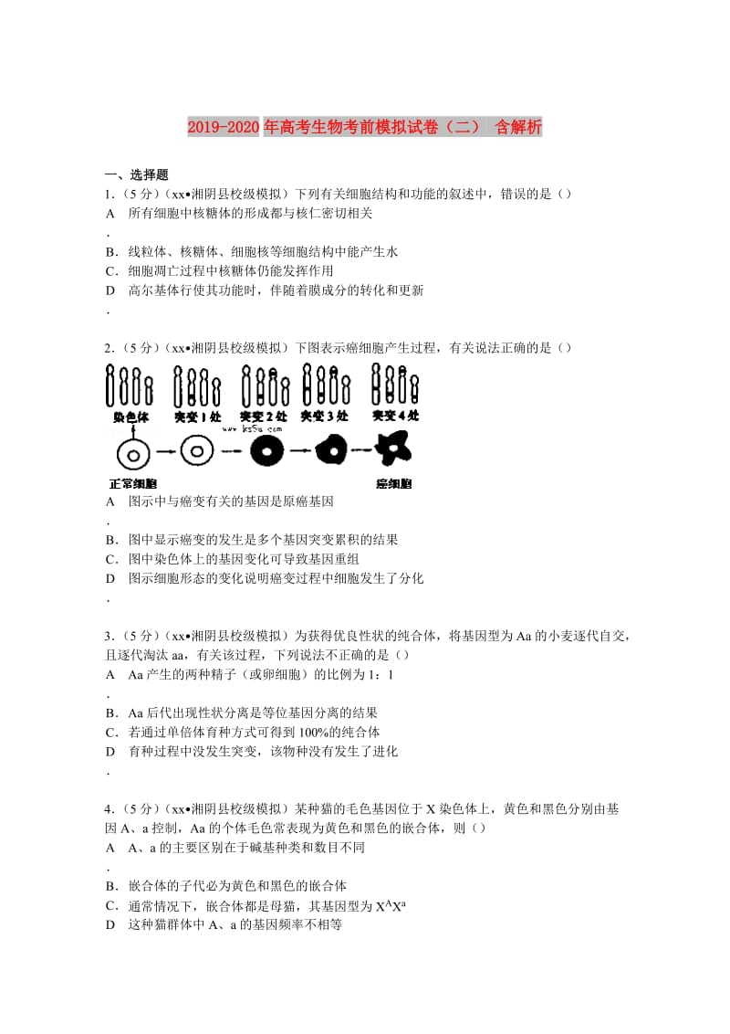 2019-2020年高考生物考前模拟试卷（二） 含解析.doc_第1页