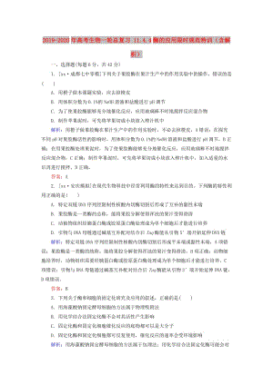 2019-2020年高考生物一輪總復(fù)習(xí) 11.4.4酶的應(yīng)用限時規(guī)范特訓(xùn)（含解析）.doc