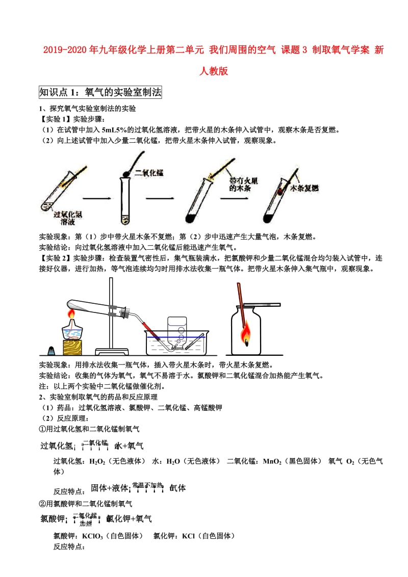 2019-2020年九年级化学上册第二单元 我们周围的空气 课题3 制取氧气学案 新人教版.doc_第1页