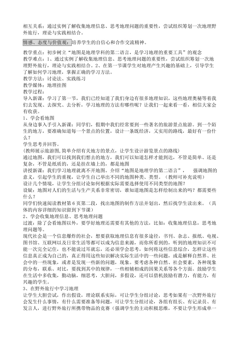 2019-2020年七年级地理我们怎样学地理教案 湘教版.doc_第2页