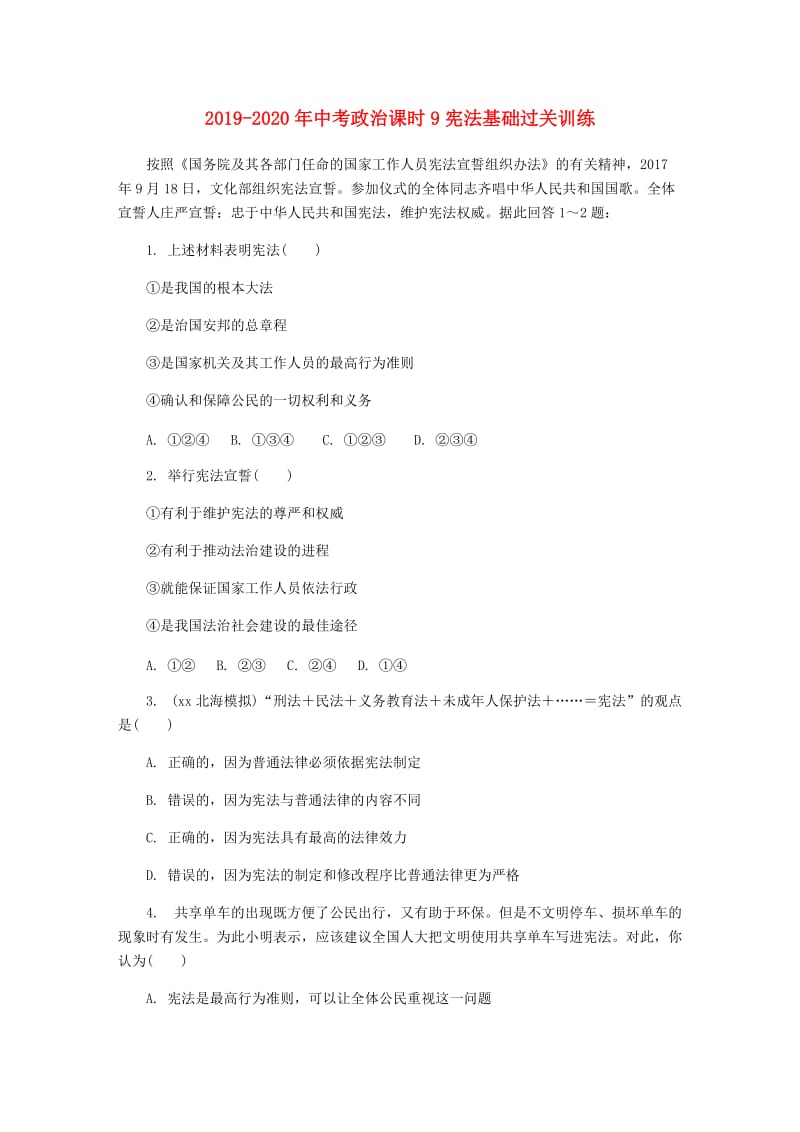 2019-2020年中考政治课时9宪法基础过关训练.doc_第1页