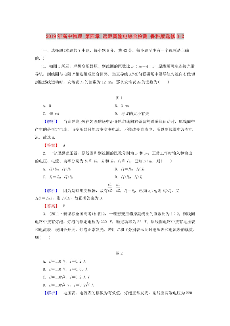 2019年高中物理 第四章 远距离输电综合检测 鲁科版选修3-2.doc_第1页