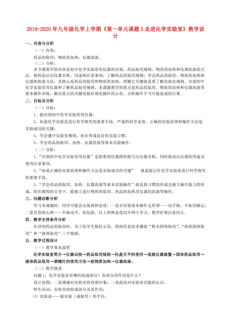 2019-2020年九年级化学上学期《第一单元课题3走进化学实验室》教学设计.doc_第1页