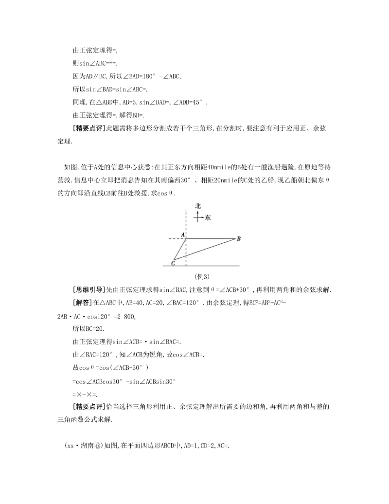 2019-2020年高考数学大一轮复习 第五章 第32课 正弦定理与余弦定理的综合应用要点导学.doc_第3页