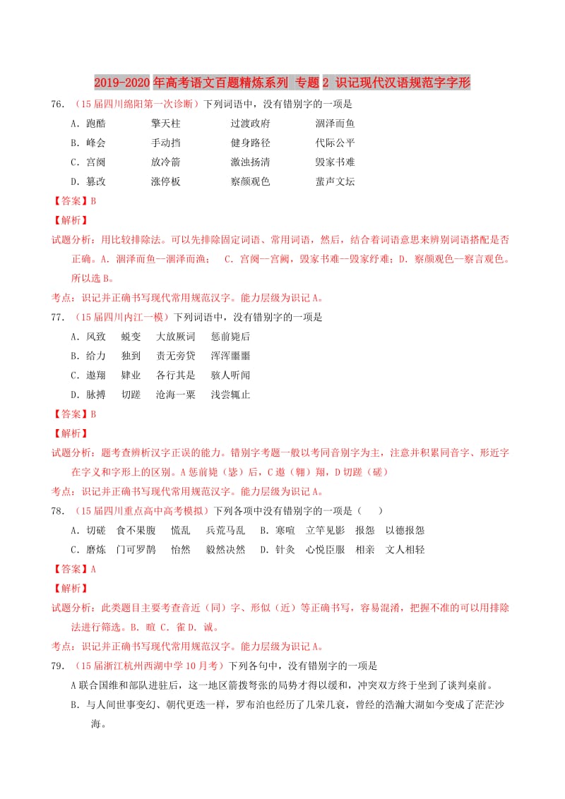 2019-2020年高考语文百题精炼系列 专题2 识记现代汉语规范字字形.doc_第1页