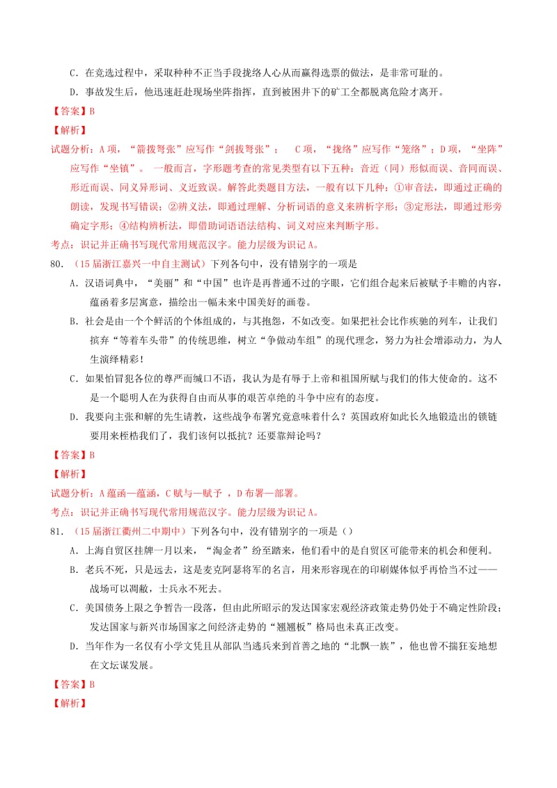 2019-2020年高考语文百题精炼系列 专题2 识记现代汉语规范字字形.doc_第2页