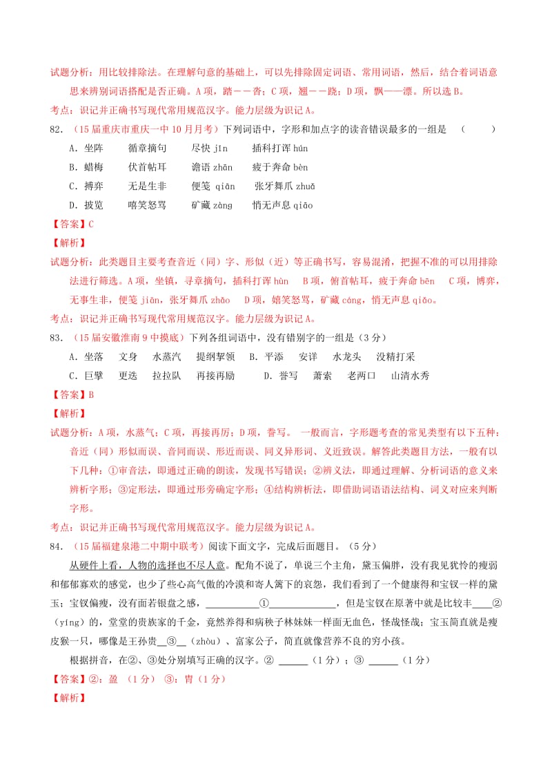 2019-2020年高考语文百题精炼系列 专题2 识记现代汉语规范字字形.doc_第3页