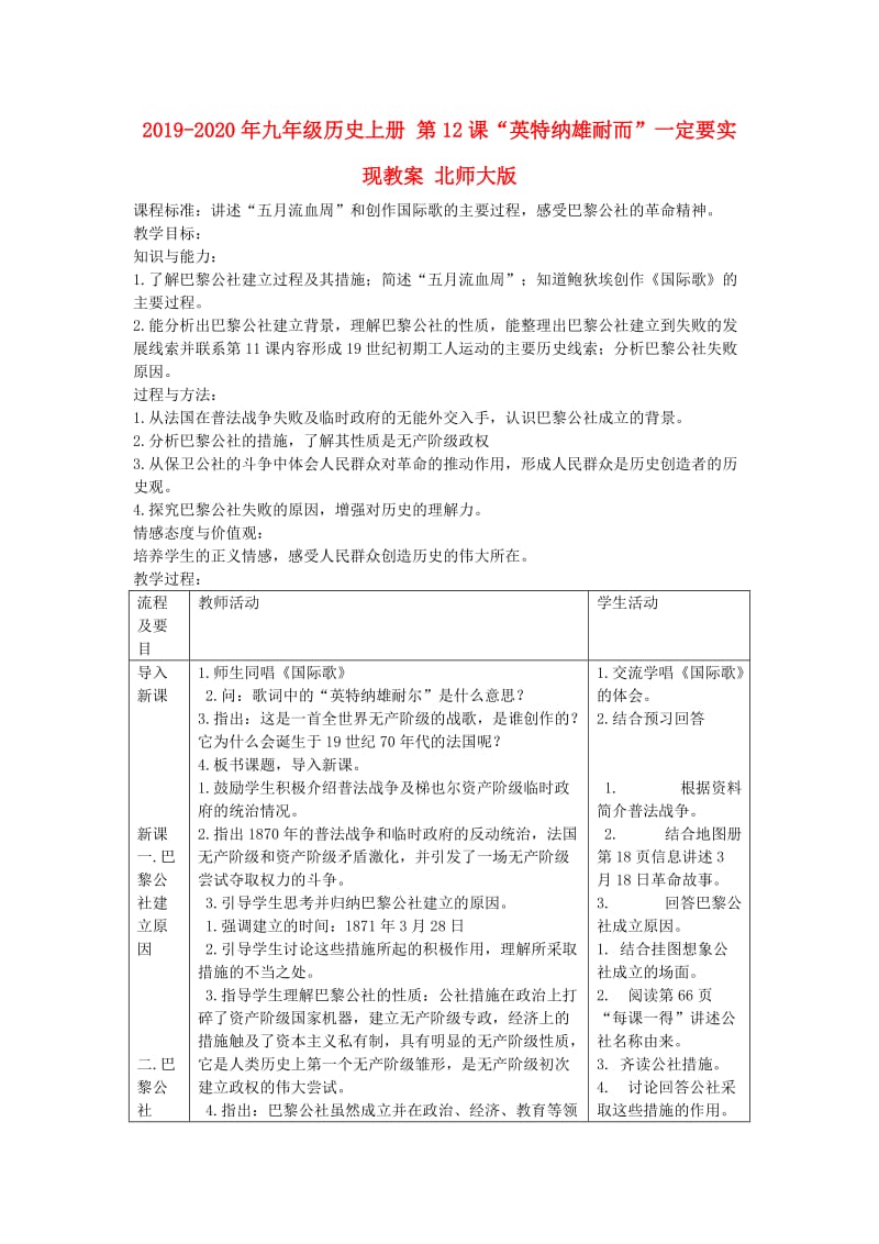 2019-2020年九年级历史上册 第12课“英特纳雄耐而”一定要实现教案 北师大版.doc_第1页