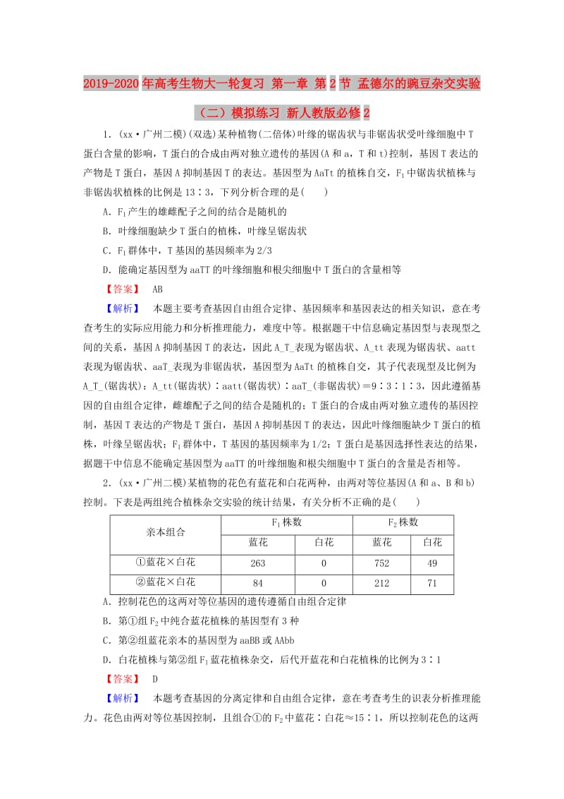 2019-2020年高考生物大一轮复习 第一章 第2节 孟德尔的豌豆杂交实验（二）模拟练习 新人教版必修2.doc_第1页