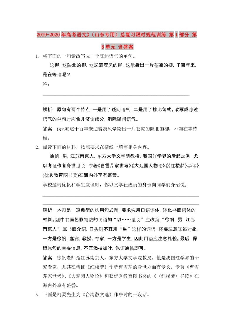 2019-2020年高考语文》（山东专用）总复习限时规范训练 第1部分 第8单元 含答案.doc_第1页