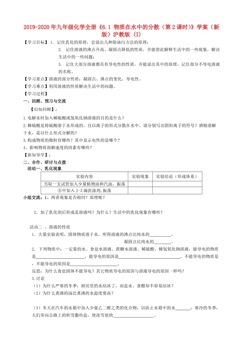 2019-2020年九年级化学全册《6.1 物质在水中的分散（第2课时）》学案（新版）沪教版 (I).doc_第1页