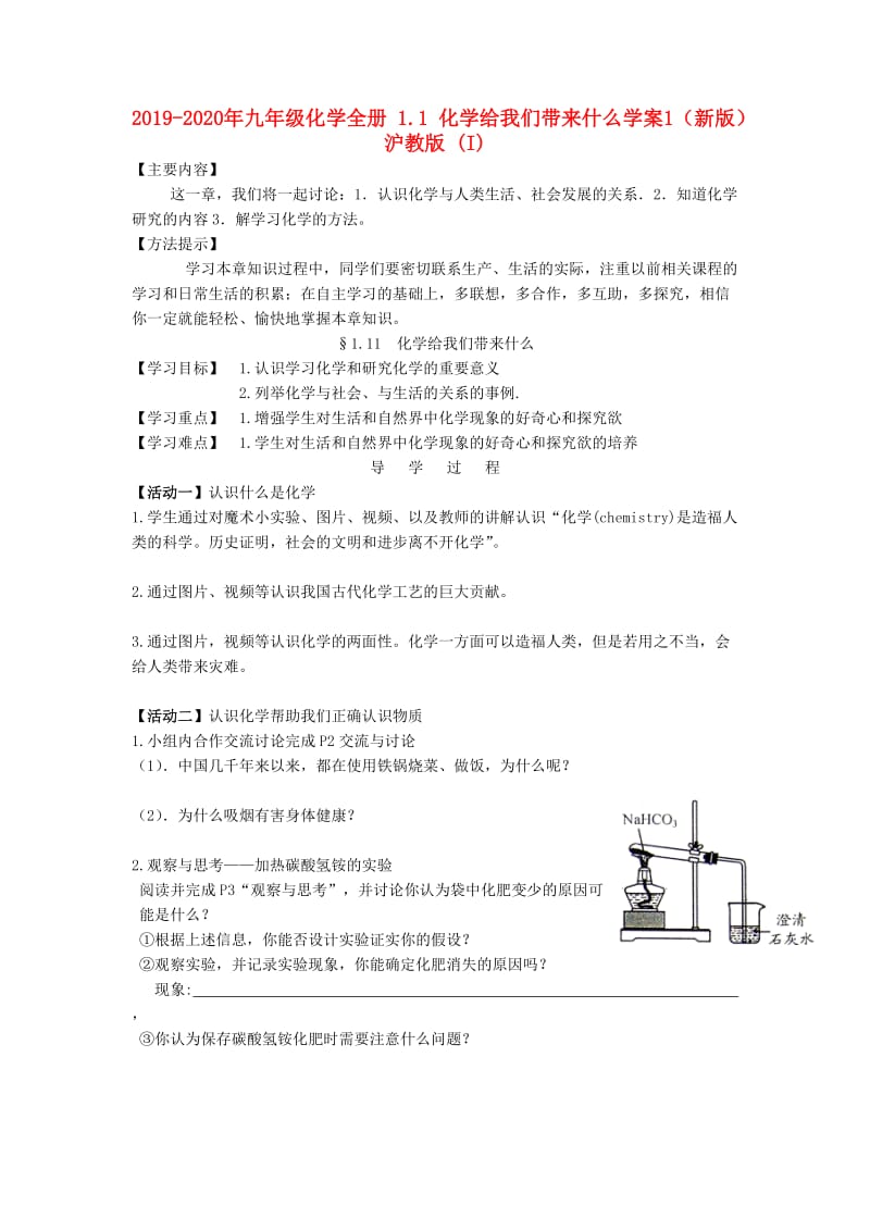 2019-2020年九年级化学全册 1.1 化学给我们带来什么学案1（新版）沪教版 (I).doc_第1页