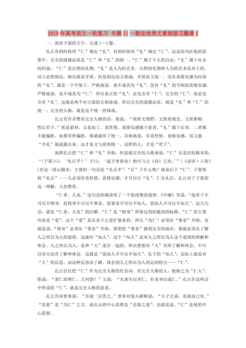 2019年高考语文一轮复习 专题11一般论述类文章阅读习题课2.doc_第1页