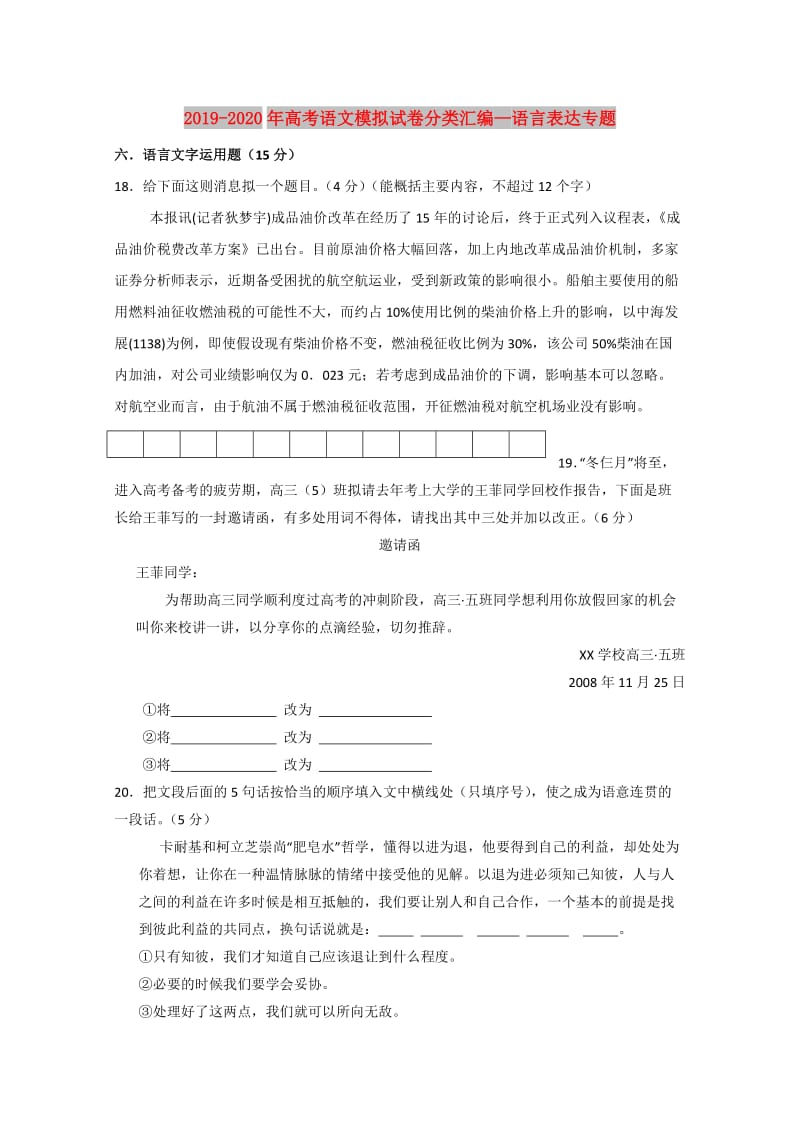 2019-2020年高考语文模拟试卷分类汇编—语言表达专题.doc_第1页