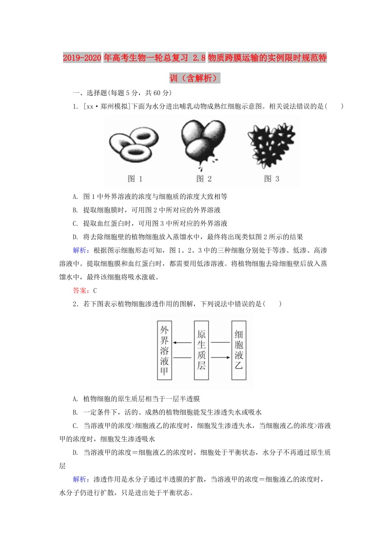 2019-2020年高考生物一轮总复习 2.8物质跨膜运输的实例限时规范特训（含解析）.doc_第1页