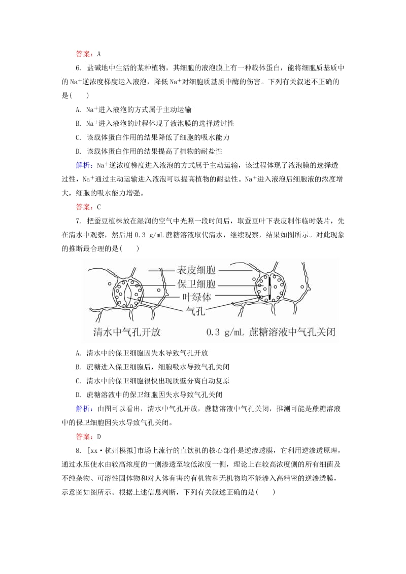 2019-2020年高考生物一轮总复习 2.8物质跨膜运输的实例限时规范特训（含解析）.doc_第3页