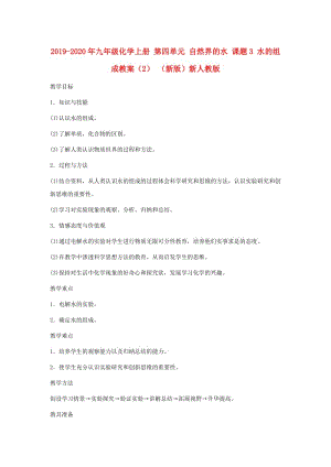 2019-2020年九年級(jí)化學(xué)上冊(cè) 第四單元 自然界的水 課題3 水的組成教案（2） （新版）新人教版.doc