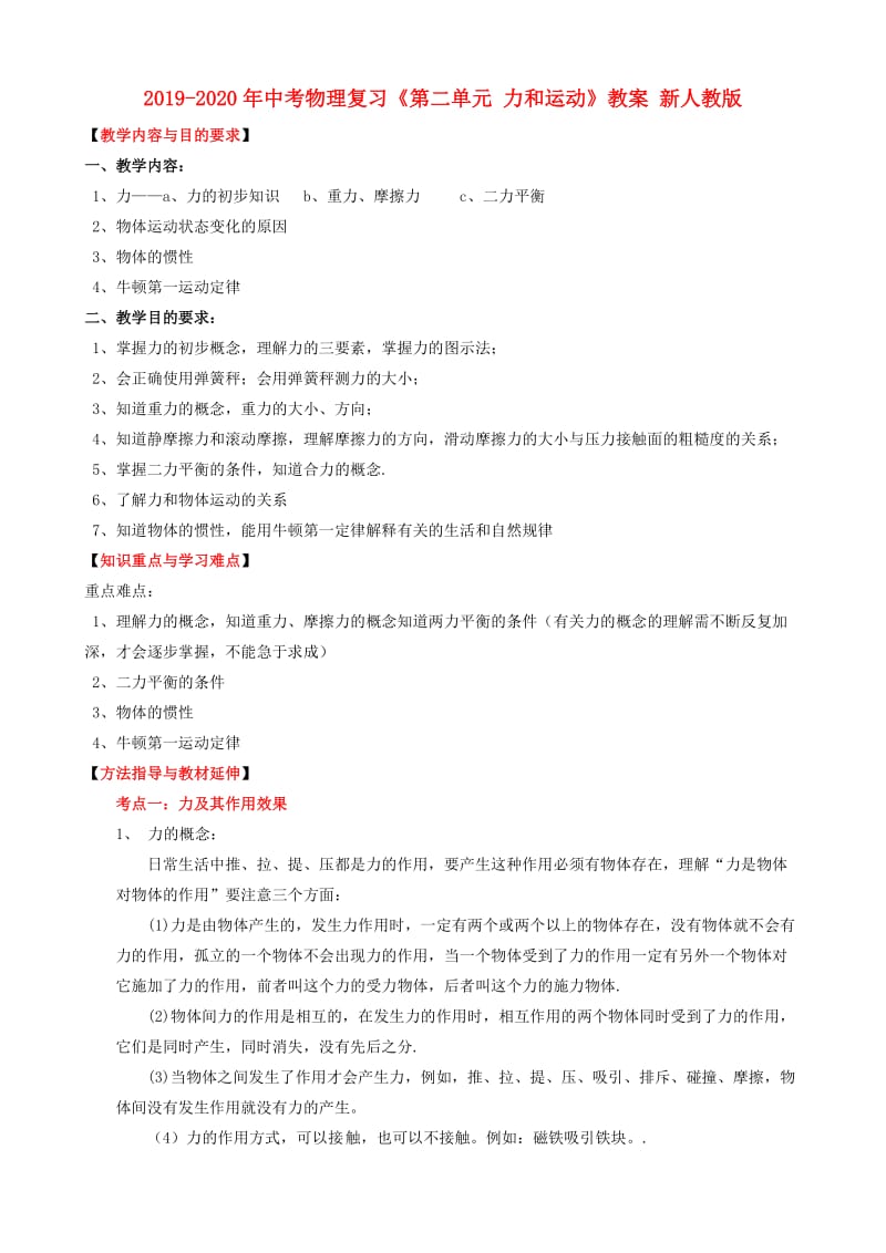 2019-2020年中考物理复习《第二单元 力和运动》教案 新人教版.doc_第1页