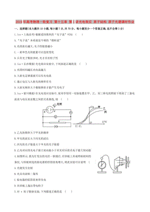 2019年高考物理一輪復(fù)習(xí) 第十五章 第1講光電效應(yīng) 原子結(jié)構(gòu) 原子光譜課時(shí)作業(yè).doc