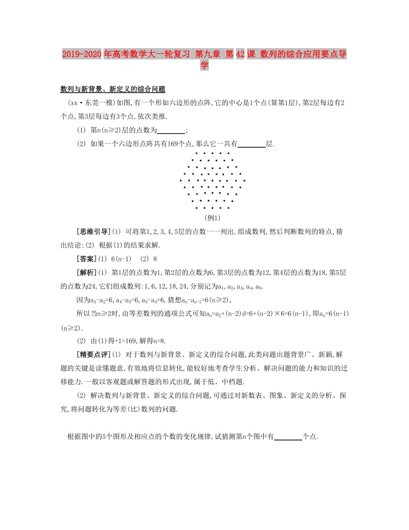 2019-2020年高考数学大一轮复习 第九章 第42课 数列的综合应用要点导学.doc_第1页