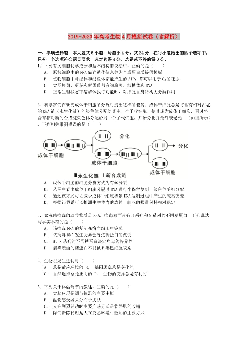 2019-2020年高考生物4月模拟试卷（含解析）.doc_第1页