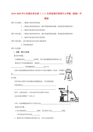 2019-2020年九年級化學(xué)全冊 1.1.2 化學(xué)給我們帶來什么學(xué)案（新版）滬教版.doc