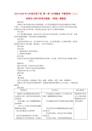 2019-2020年七年級生物下冊 第一章《合理膳食 平衡營養(yǎng)》1.2.1 食物在口腔中的消化教案 （新版）冀教版.doc