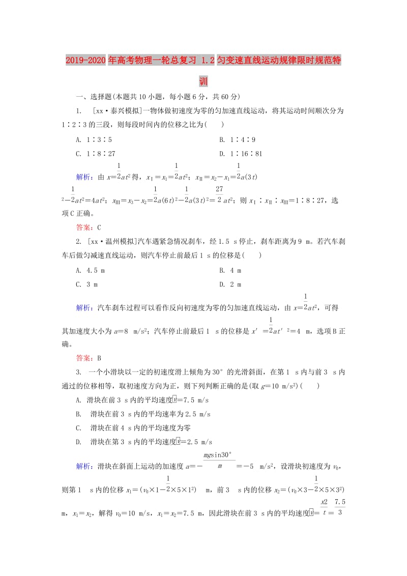 2019-2020年高考物理一轮总复习 1.2匀变速直线运动规律限时规范特训.doc_第1页