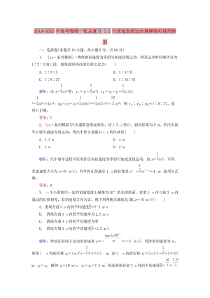 2019-2020年高考物理一輪總復習 1.2勻變速直線運動規(guī)律限時規(guī)范特訓.doc