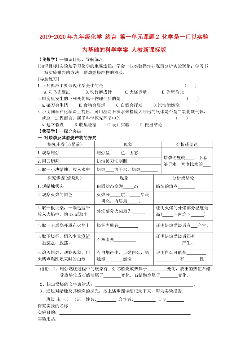 2019-2020年九年级化学 绪言 第一单元课题2 化学是一门以实验为基础的科学学案 人教新课标版.doc_第1页