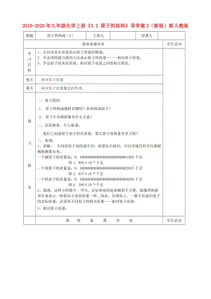 2019-2020年九年級(jí)化學(xué)上冊(cè)《3.2 原子的結(jié)構(gòu)》導(dǎo)學(xué)案2（新版）新人教版.doc