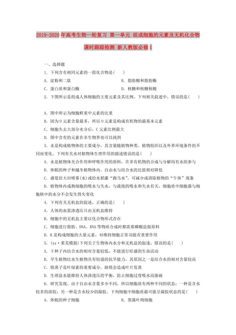 2019-2020年高考生物一轮复习 第一单元 组成细胞的元素及无机化合物课时跟踪检测 新人教版必修1.doc_第1页