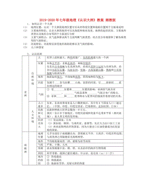 2019-2020年七年級(jí)地理《認(rèn)識(shí)大洲》教案 湘教版.doc