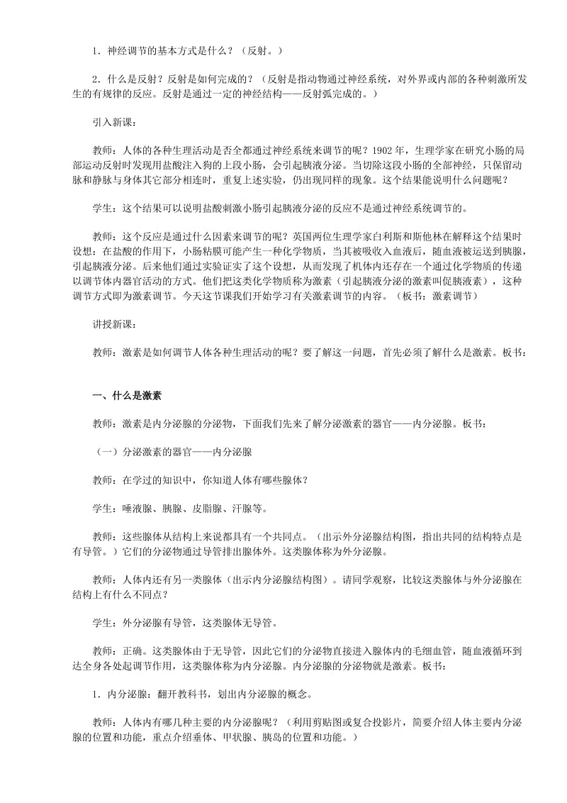 2019-2020年七年级生物下册 激素调节教学设计 北师大版.doc_第2页